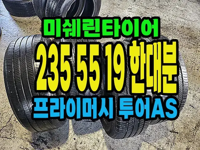 미쉐린타이어 투어AS GOE 235 55 19 한대분.#23555R19.